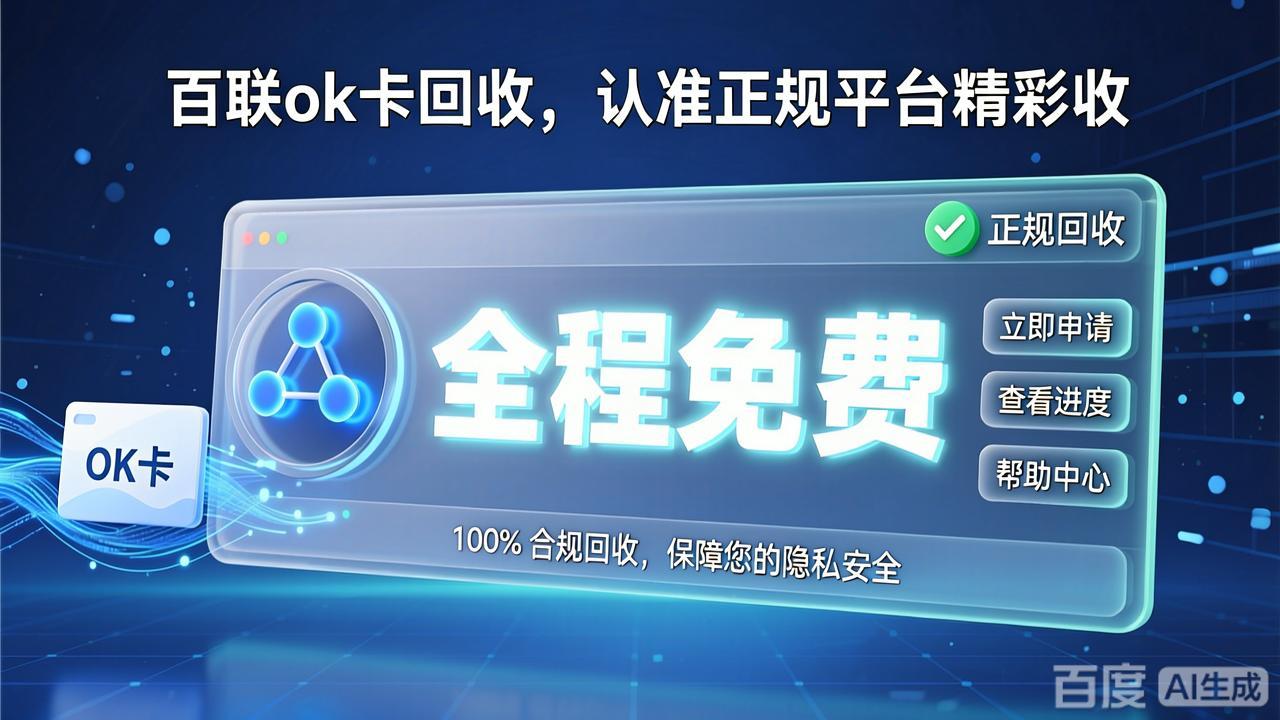 闲置百联OK卡别浪费，这种购物卡回收方式安全又顺畅