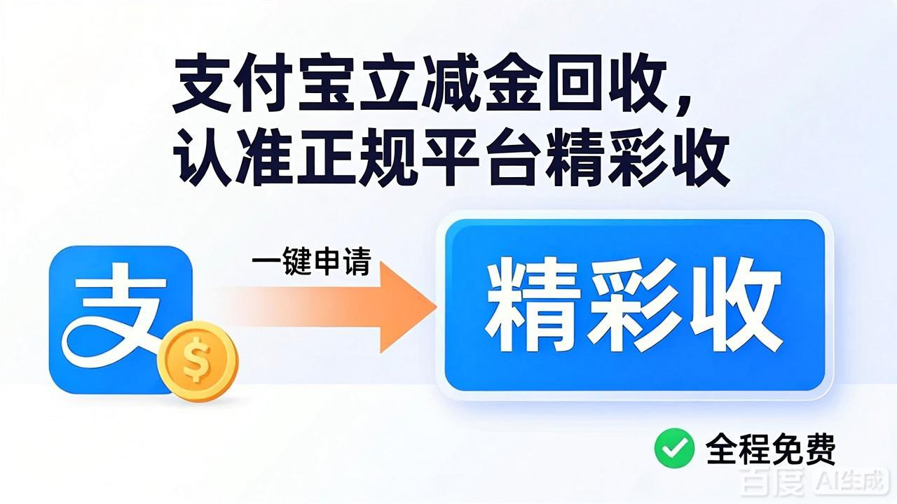 支付宝立减金用不完怎么回收？