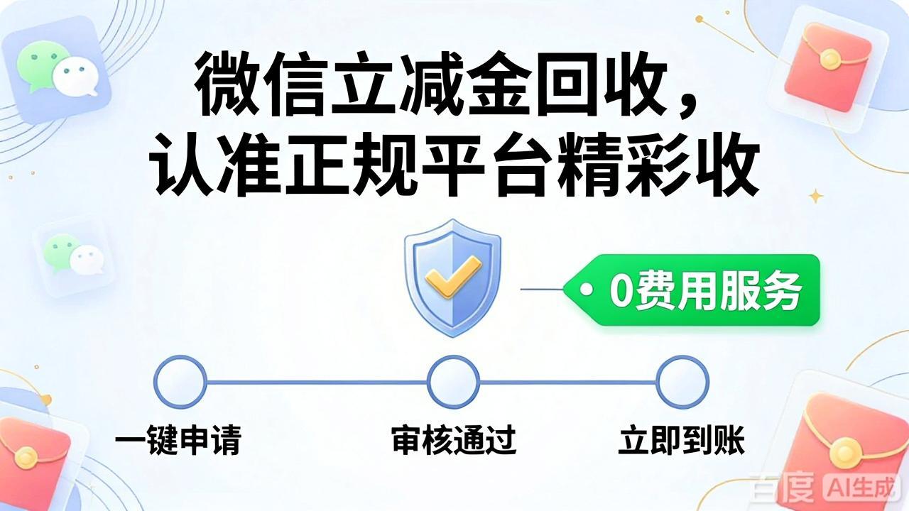 微信立减金回收怎么操作？闲置购物卡券处理全指南