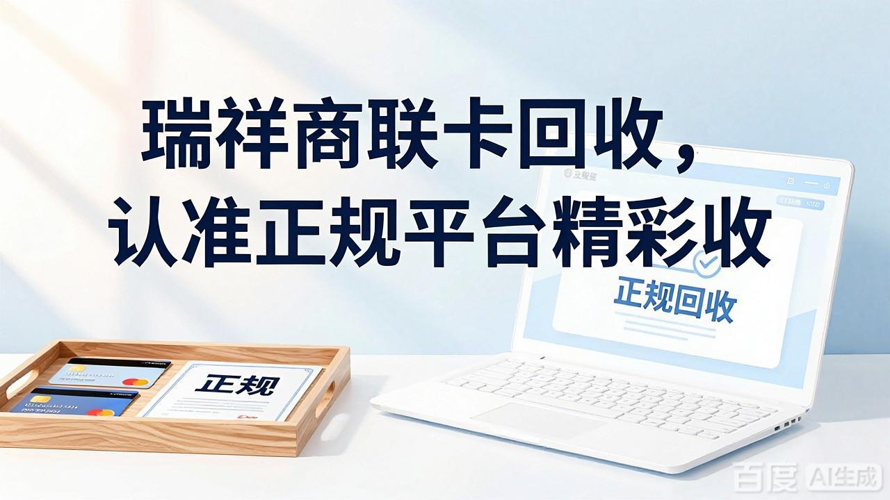 瑞祥商联卡回收操作指南