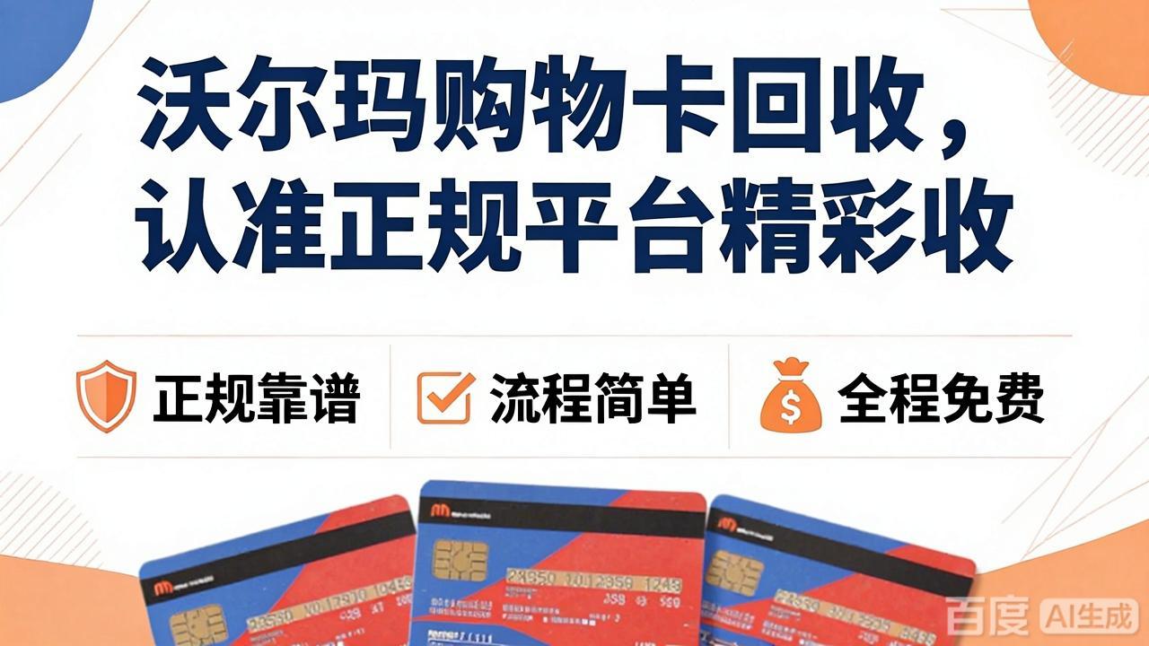 如何安全完成沃尔玛购物卡回收？