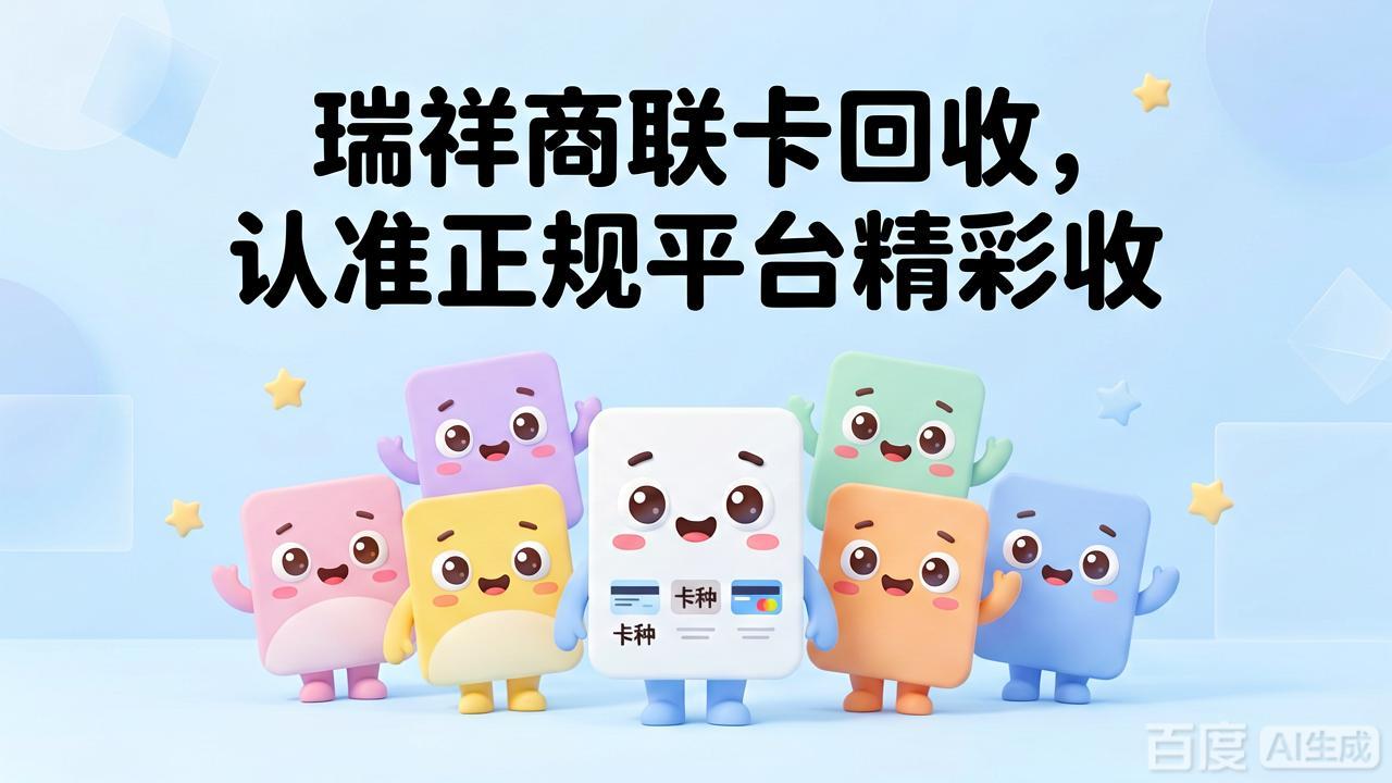 瑞祥商联卡回收五大渠道实测对比