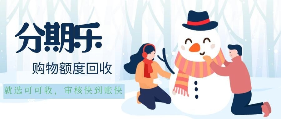 分期乐购物额度闲置？三步操作变废为宝，轻松回收解决闲置难题