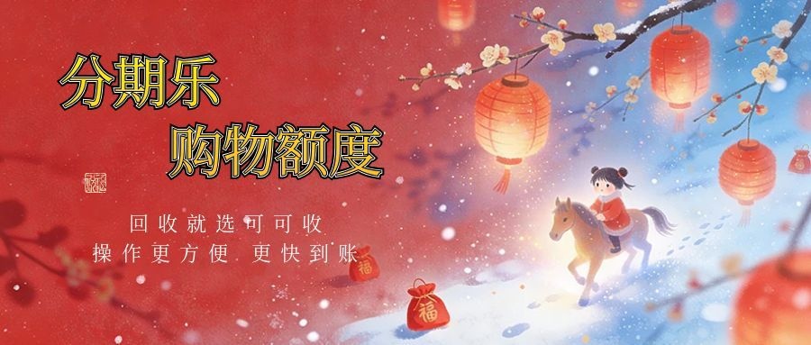 分期乐购物额度用不上？这样转礼品卡，回收效率更高！