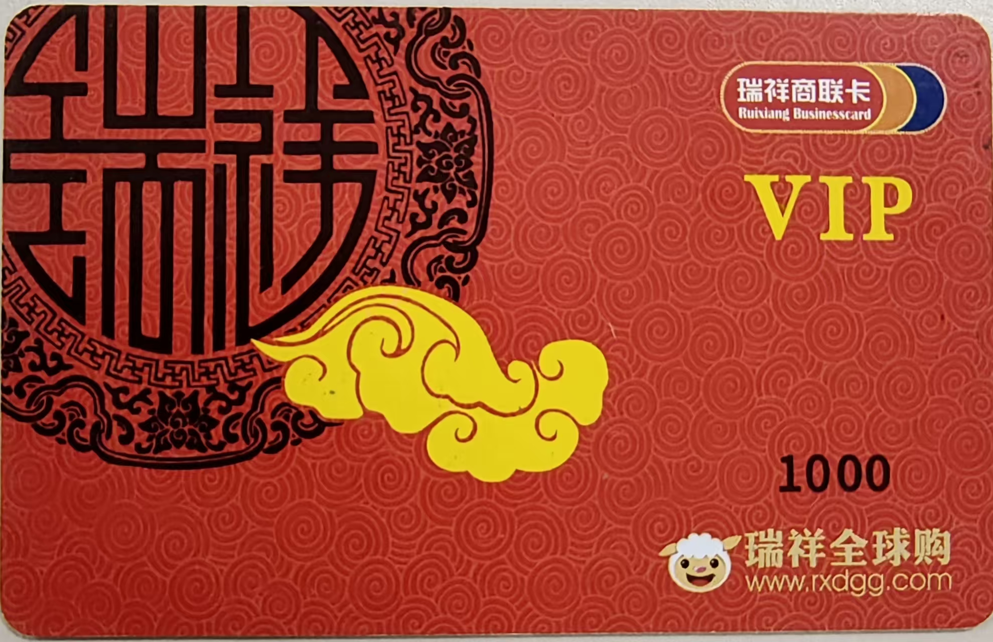 瑞祥商联卡闲置别闲置吃灰！2026最新正规回收行情与实操指南