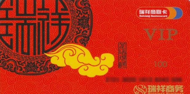 瑞祥商联卡使用避坑指南