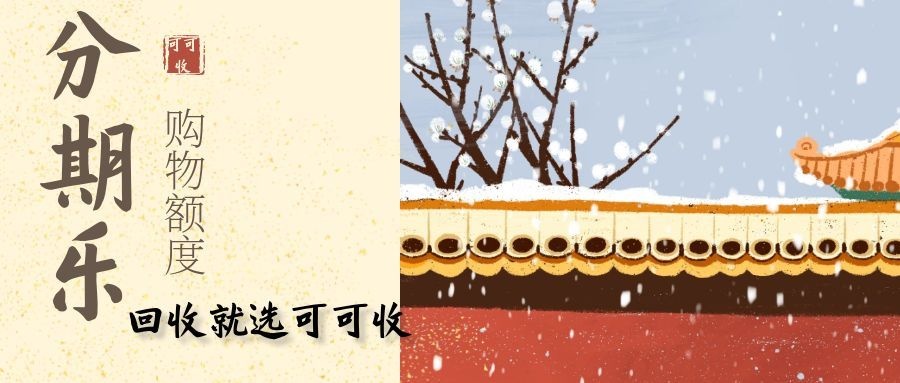 分期乐额度怎么回收？实测当天到账经历分享