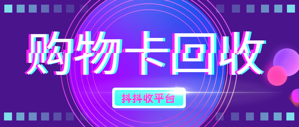 京东卡套装回收价格是多少？