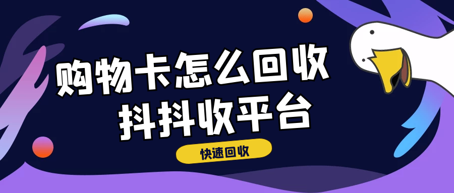 瑞祥商联卡闲置怎么办？教你快速处理