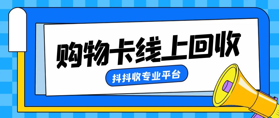 京东卡套装回收哪里靠谱？