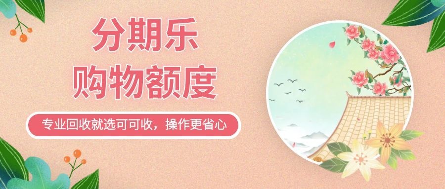 分期乐购物额度闲置怎么办？五种回收方式对比，哪种最划算？