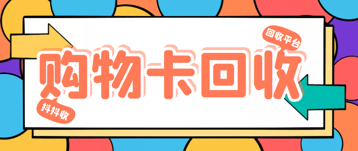 24小时可回收京东e卡的正规渠道