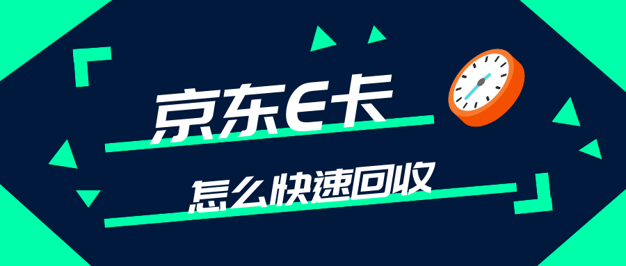 京东e卡回收渠道有哪些？