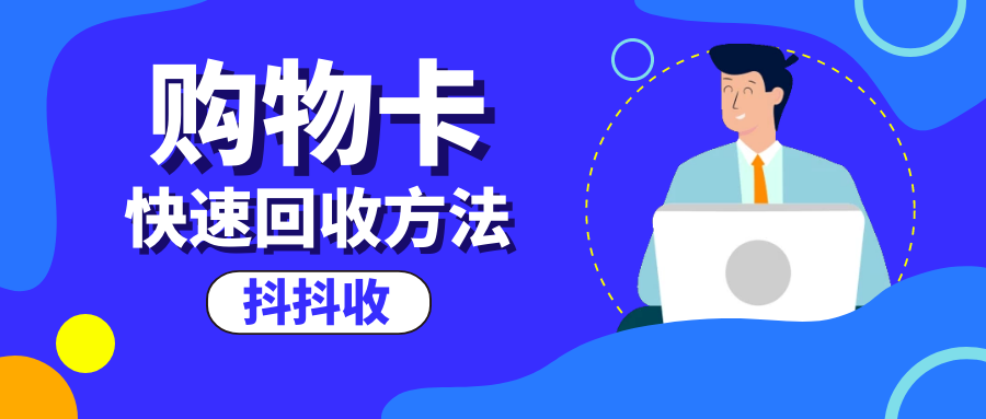 闲置不用的京东e卡也可以进行回收？