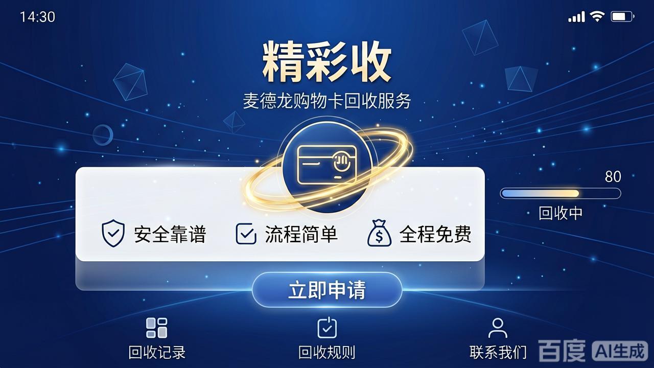 闲置麦德龙购物卡别扔！2026最新回收攻略