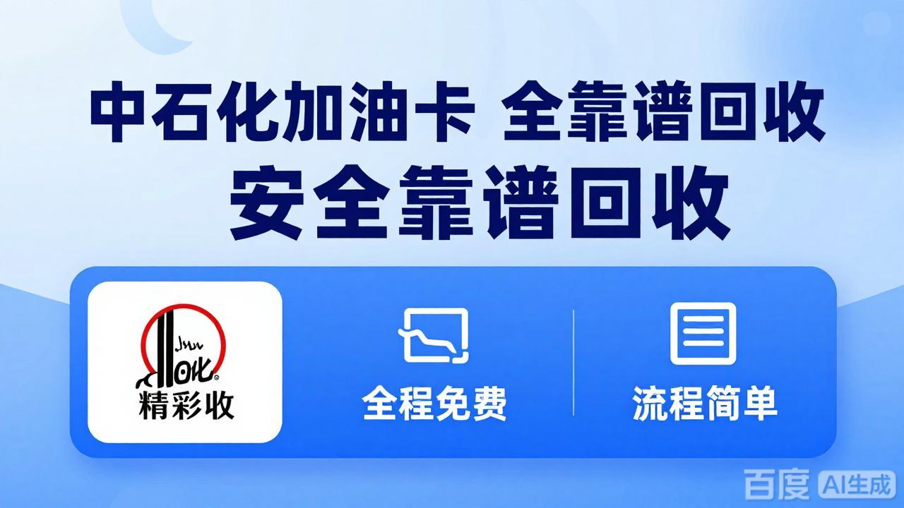 中石化加油卡回收最新攻略