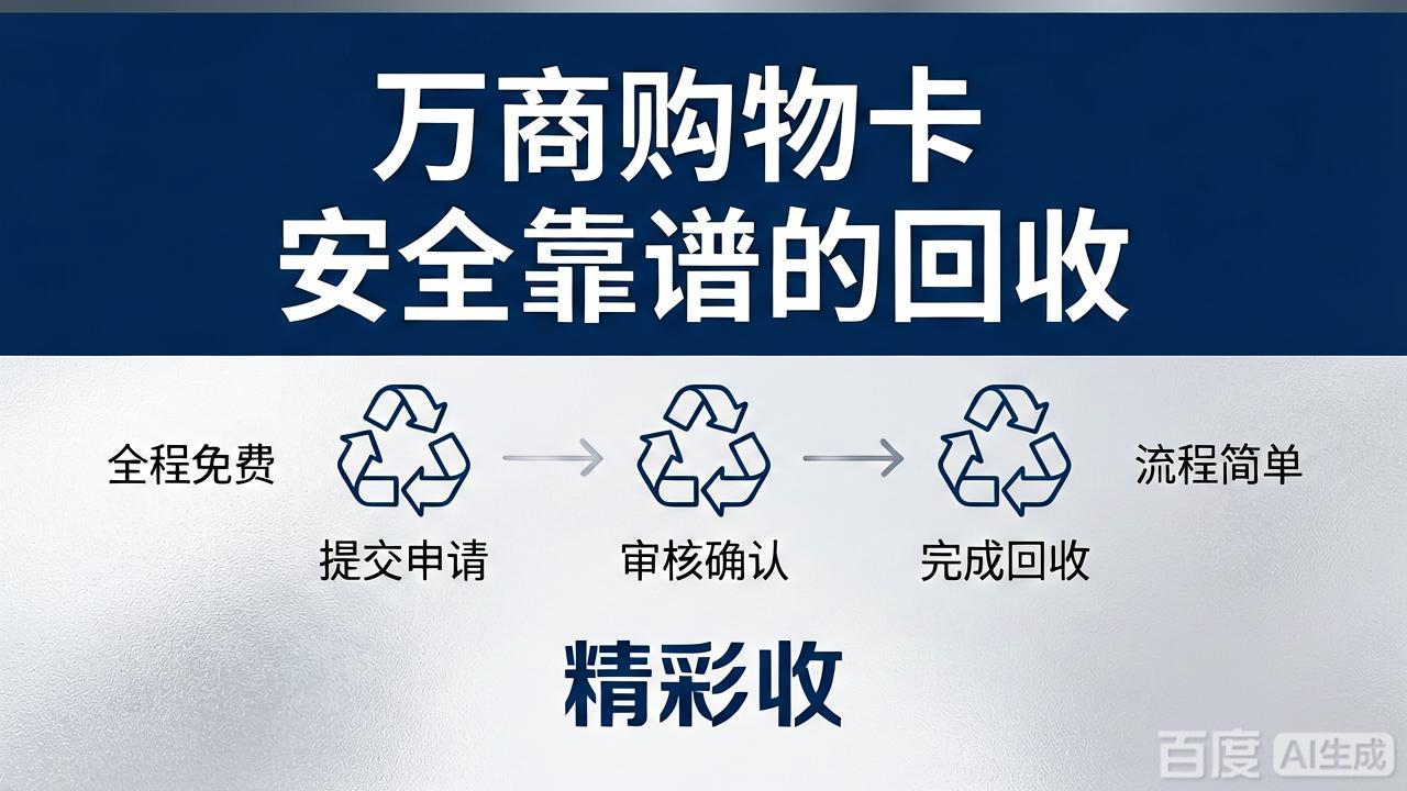 别再挂闲鱼了！万商卡线上回收实测；这三重保险只有内行人才懂
