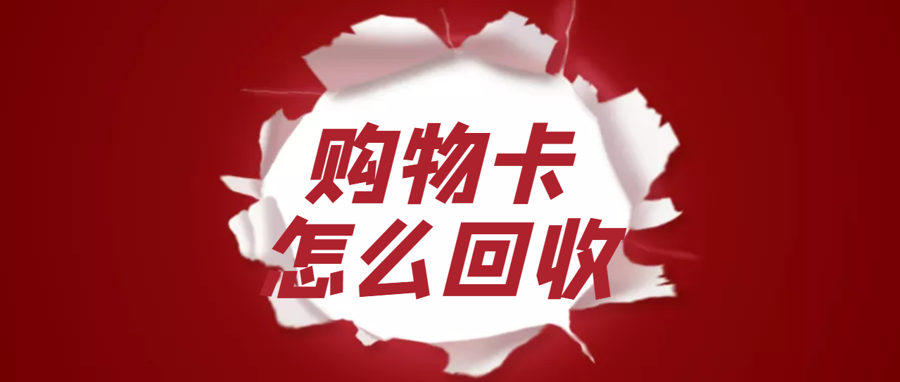 京东卡套装怎么回收比较划算？