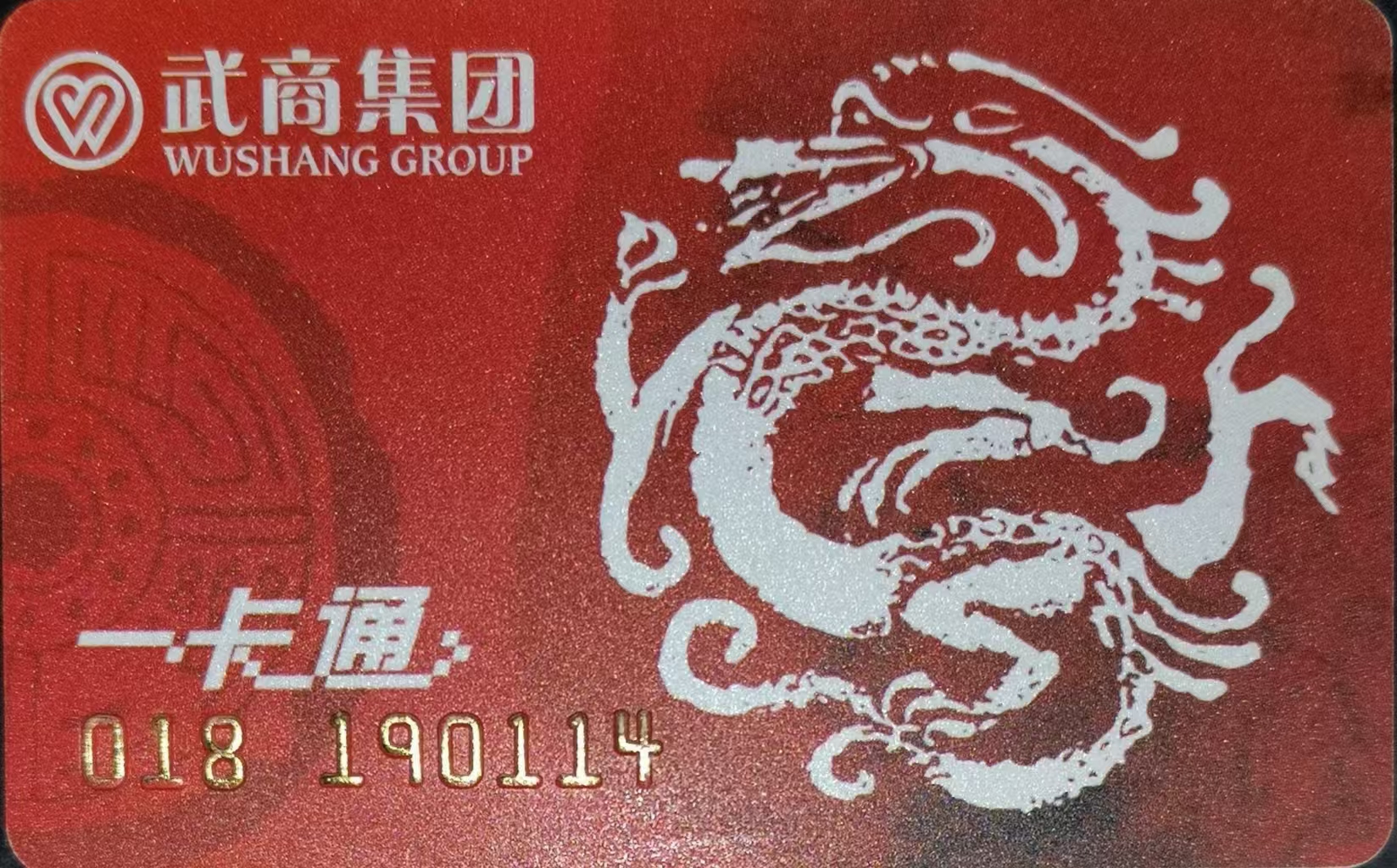 武商一卡通怎么回收？2026实操要点+避坑全攻略