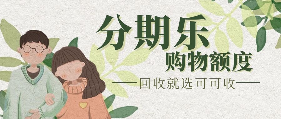 购物额度闲置别浪费！多种回收方式详解，轻松盘活沉睡资源