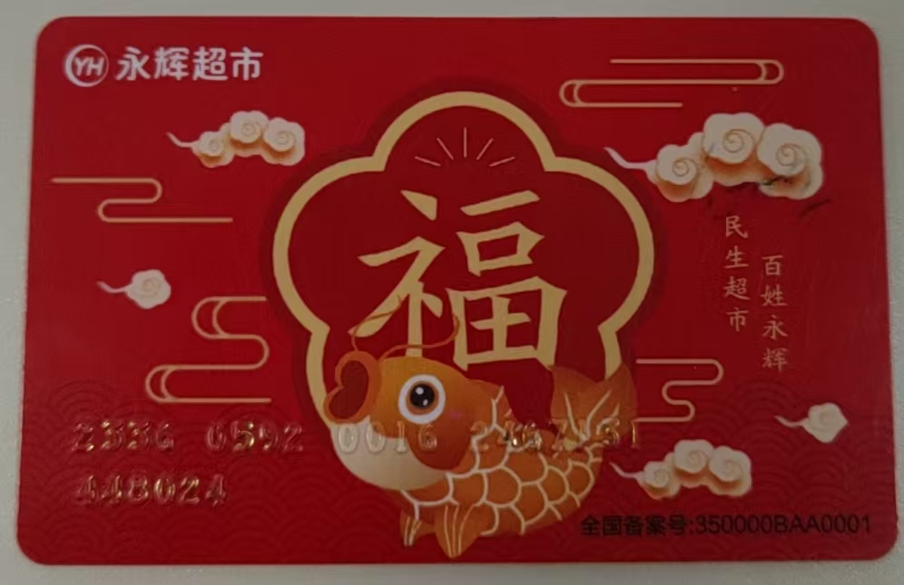 永辉超市卡闲置别浪费！从业者拆解合规回收全链路