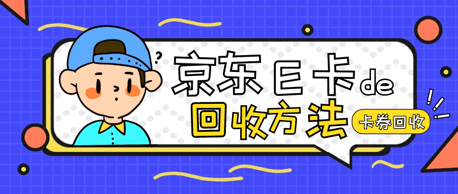 京东e卡回收渠道对比