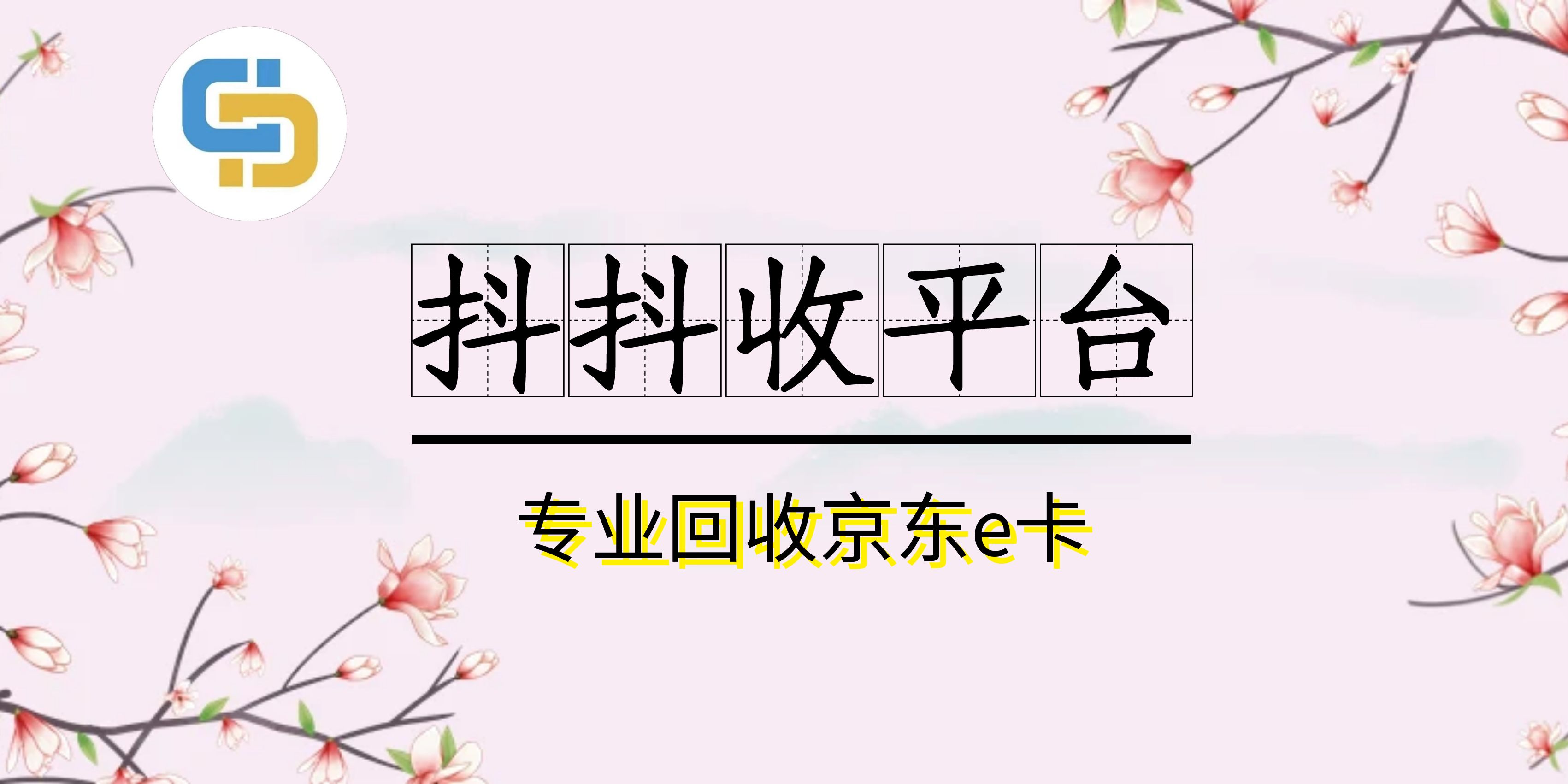 哪个渠道京东卡套装回收价格高？