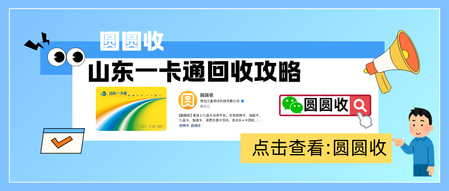 闲置山东一卡通怎么处理？告诉你五种途径，安全兑现
