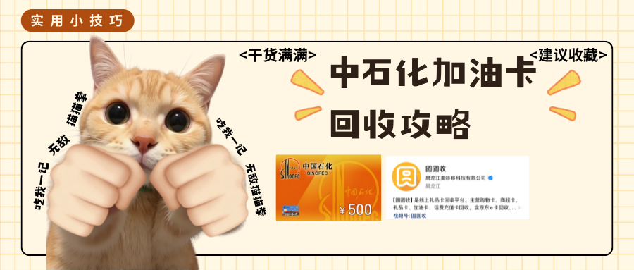 闲置中石化加油卡白白浪费？2026年三条变现路径，让你的&ldquo;沉睡资产&rdquo;醒过来