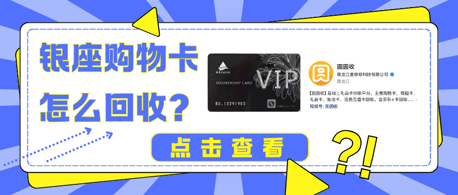 银座购物卡回收避坑指南，不要白白浪费卡券价值