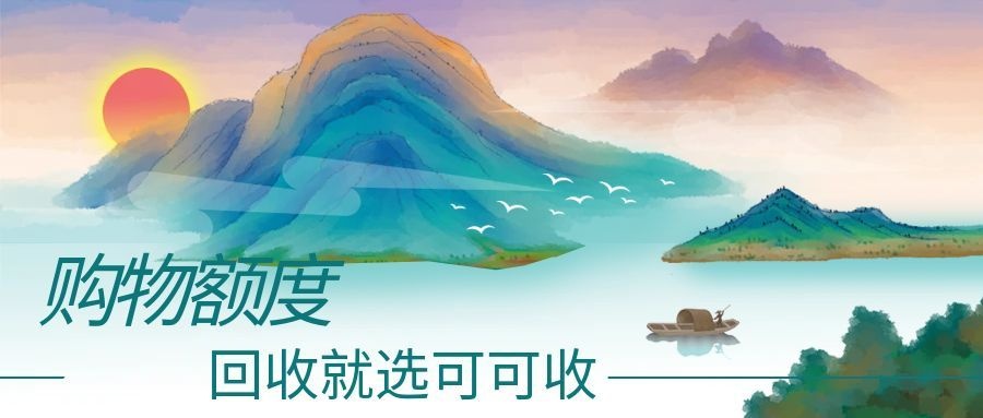 商城购物额度这样操作，让闲置价值高效流转