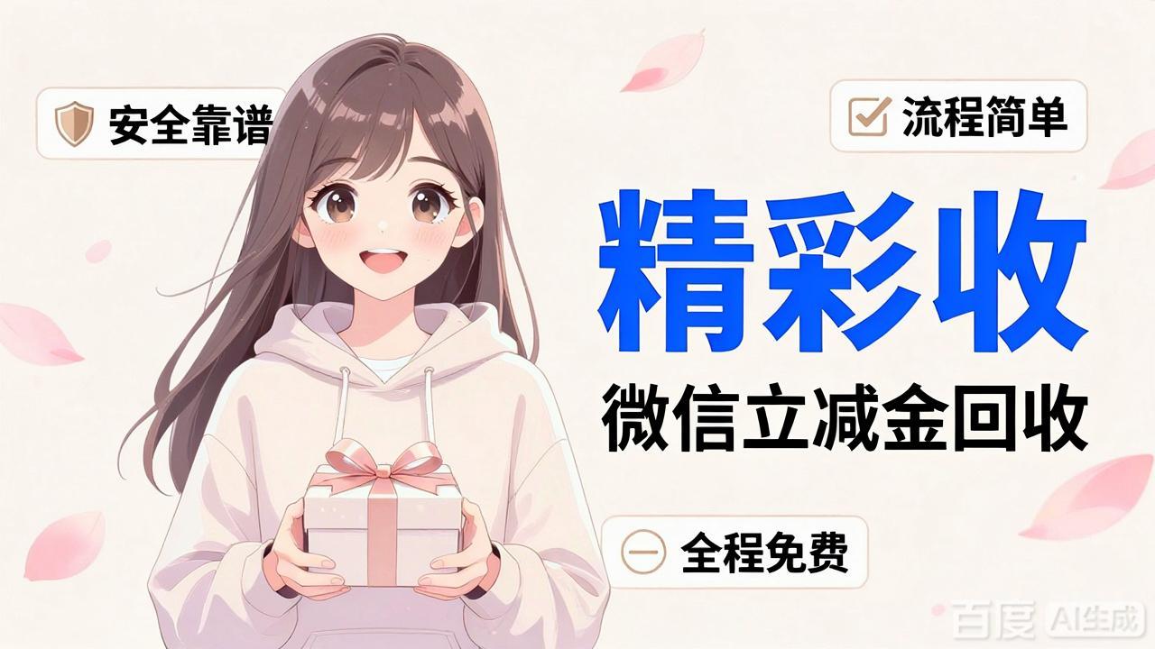 微信立减金最新回收攻略