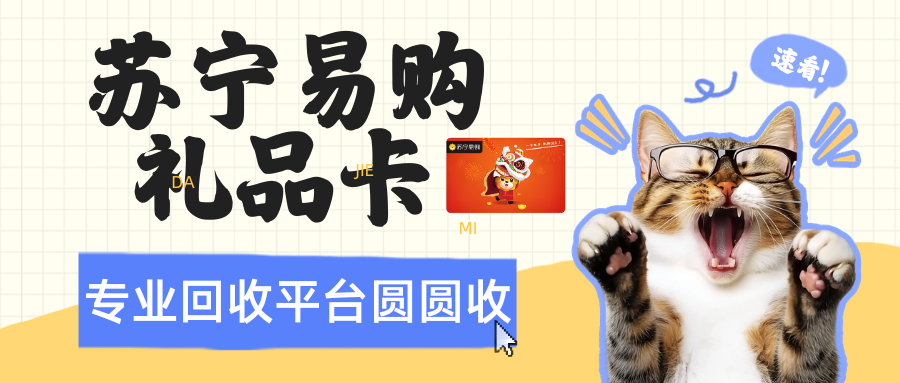 闲置苏宁卡别过期！2026实测回收攻略