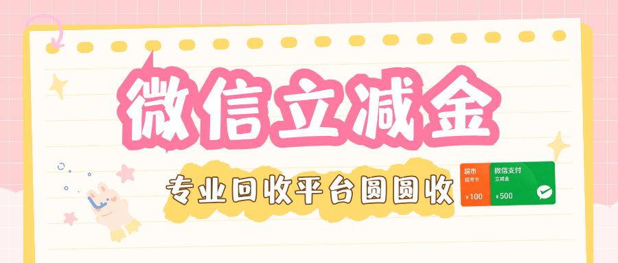 微信立减金别等过期！2026最新回收指南