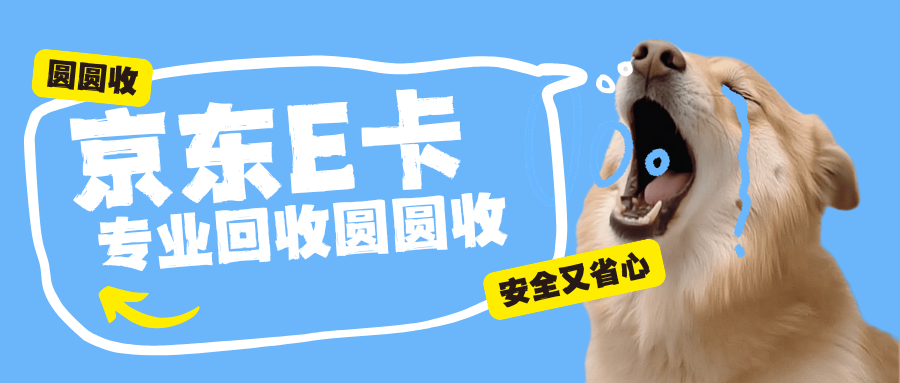 闲置京东e卡如何稳妥变现？2026年高折扣回收渠道实测