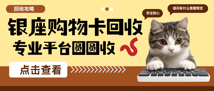 2026银座购物卡回收三步拆解：从卡包深处到微信零钱