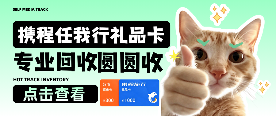 闲置福利卡怎么处理？携程任我行卡高价回收渠道深度测评