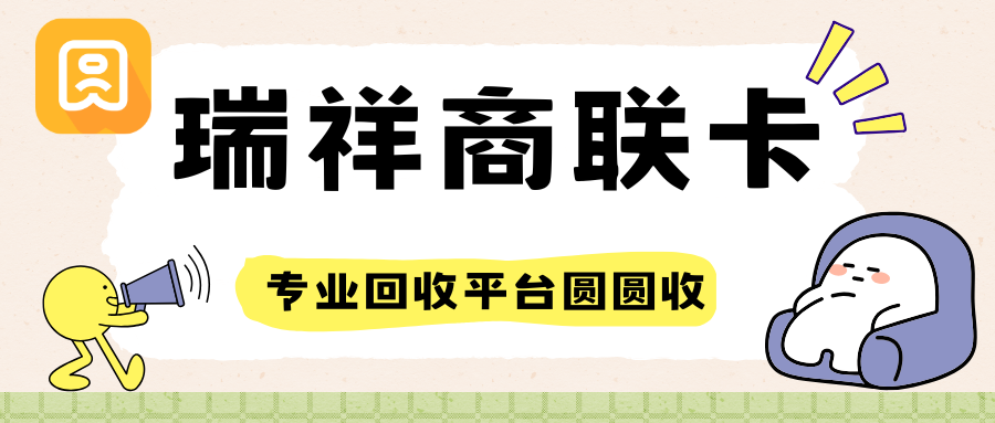 瑞祥商联卡别等过期！2026年最新回收行情与渠道避坑实测