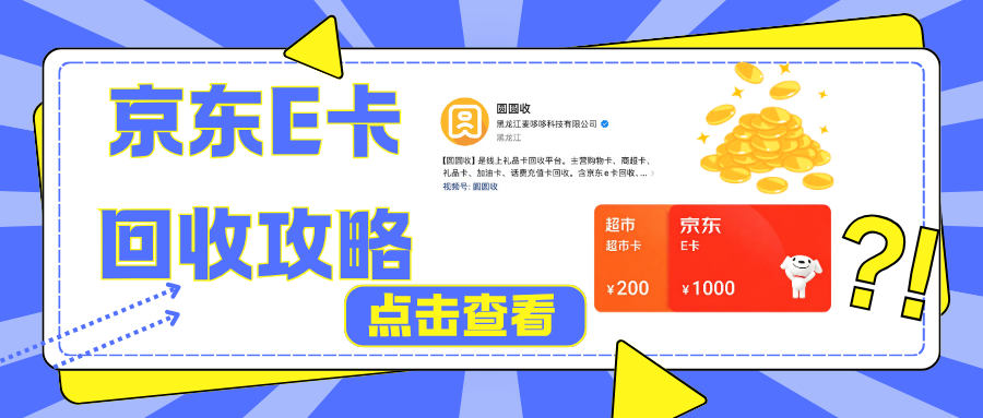 别让年终福利继续闲置！今天教你怎么盘活闲置京东e卡