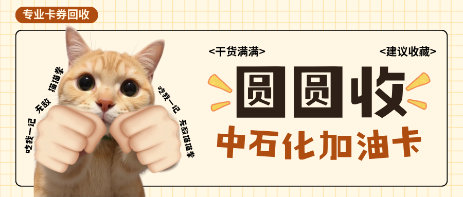 2026年新能源车突破1.8亿辆，你的中石化加油卡正在贬值？最新回收避坑指南