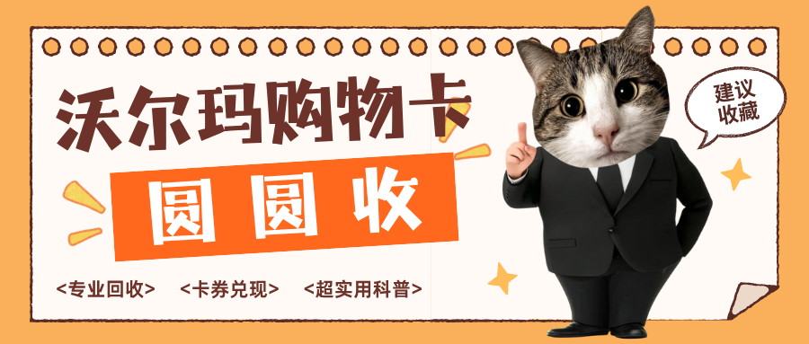 2026沃尔玛购物卡回收新趋势：线上数字化渠道为何成为首选？