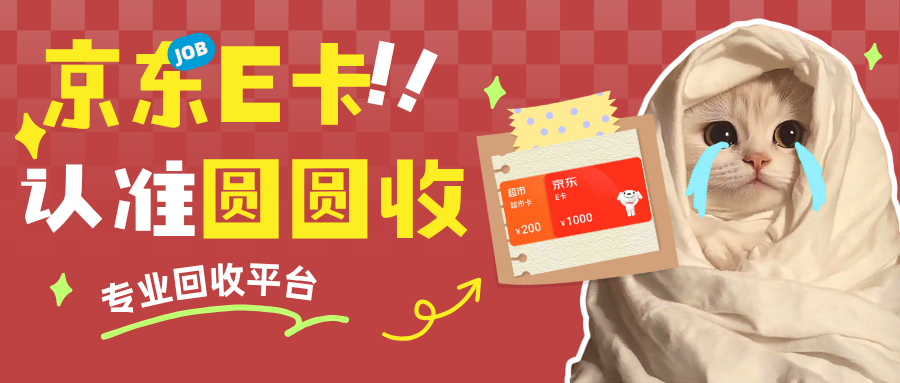 闲置京东e卡别扔！4种回收方法实测