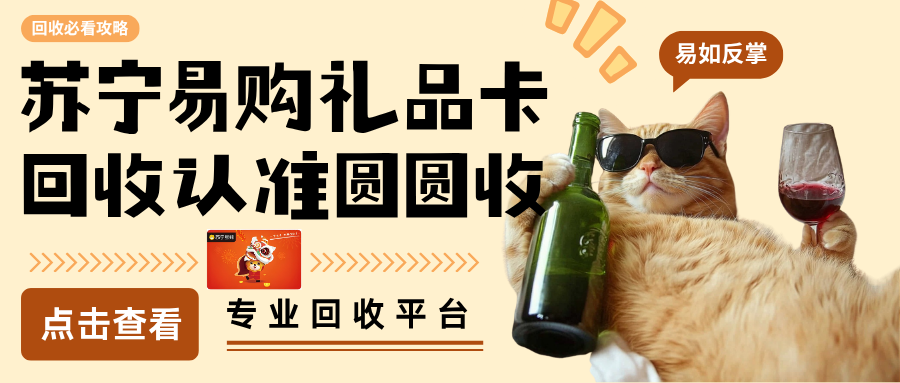苏宁易购礼品卡如何回收？今天教你全部流程