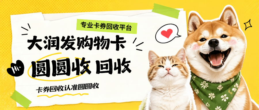 大润发购物卡别闲置！三档处理路径与2026年回收行情解析