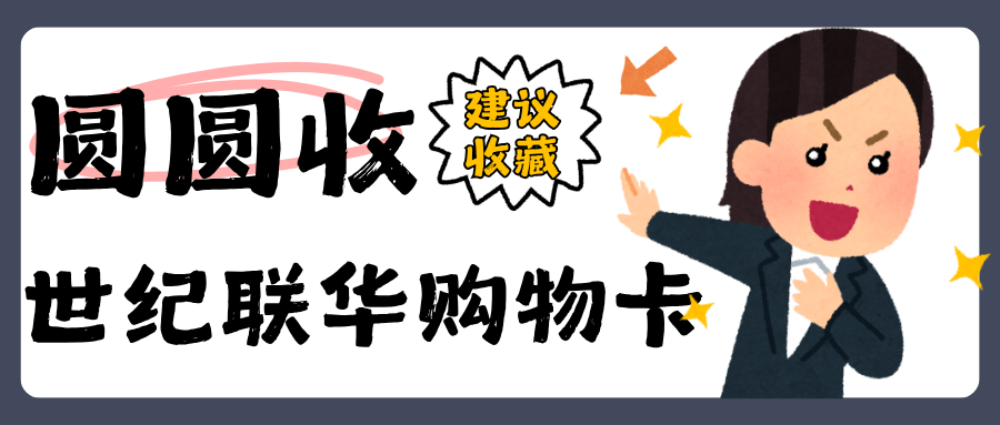 世纪联华购物卡回收全流程拆解：哪种方式最划算？