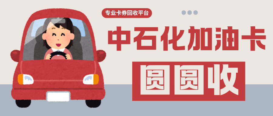 中石油加油卡闲置别乱找渠道！2026年实测哪种最靠谱