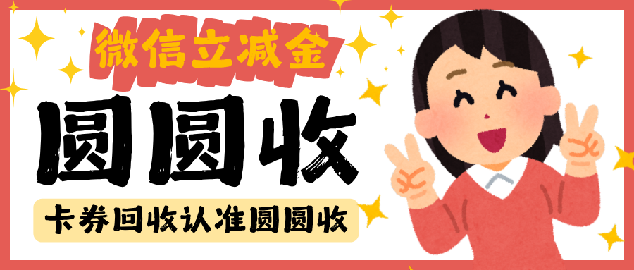 微信立减金回收怎么处理？2026五种安全变现途径