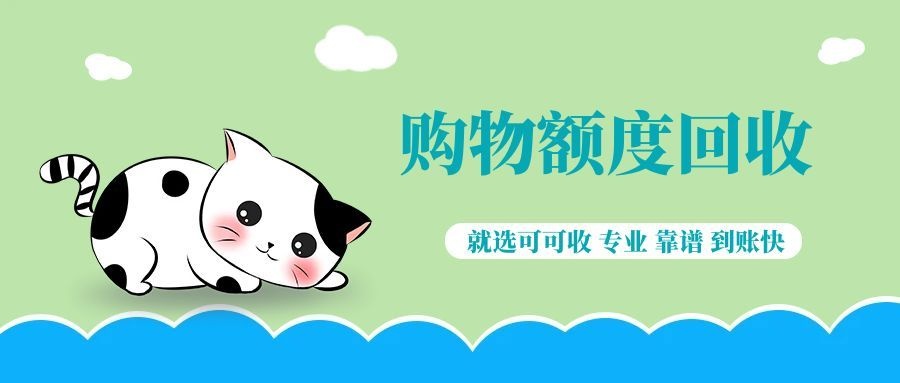 商城购物额度闲置了怎么办？三种回收方式对比，选对不亏