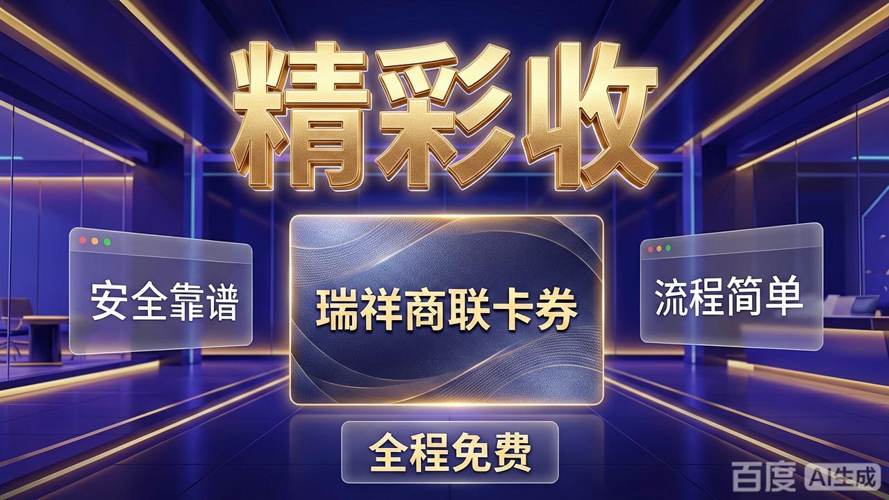 瑞祥商联卡的三种回收方法你都了解吗？