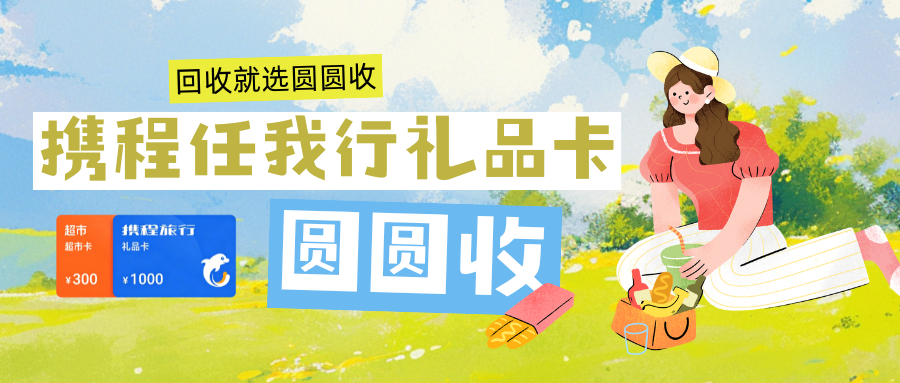 携程任我行礼品卡用不完？这篇回收处理科普请收好，别让卡在抽屉吃灰